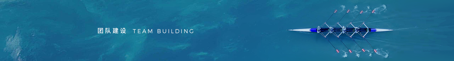 團(tuán)隊建設(shè)